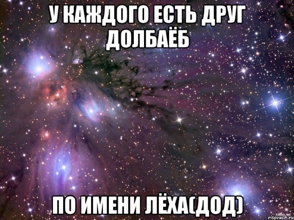 У каждого есть такой друг