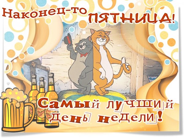 Открытки с пятницей