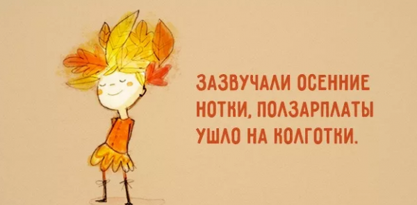 Цитаты про осень смешные