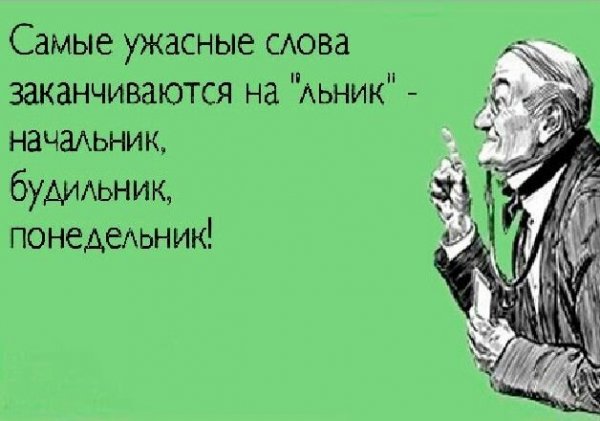 Шутки про понедельник