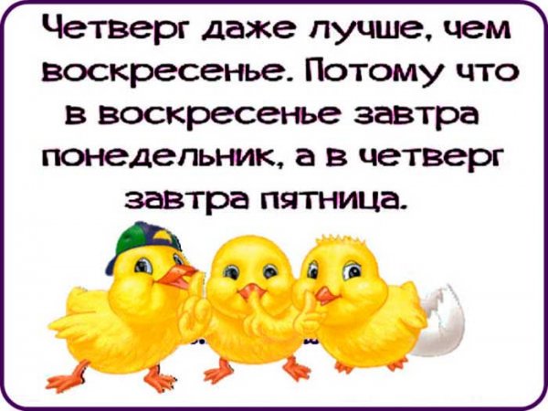 Цитаты про четверг смешные