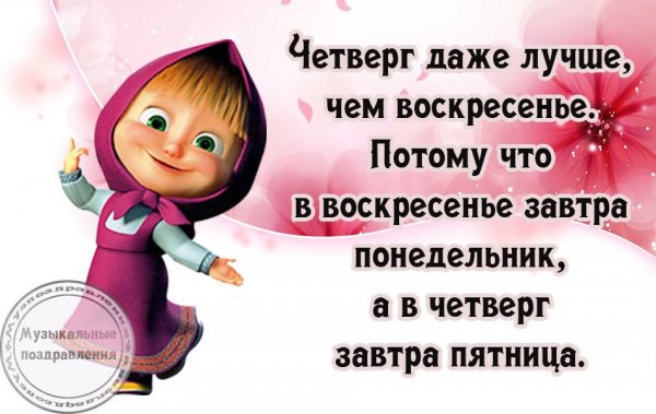 Поздравления с четвергом прикольные