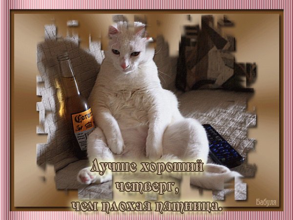 Открытки с четвергом