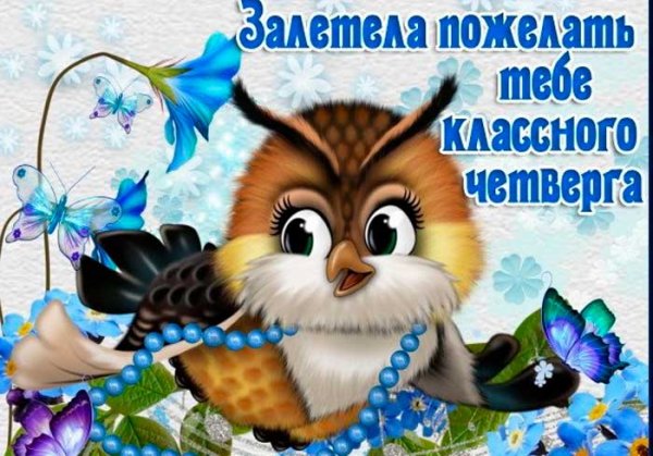 Доброе утро хорошего четверга