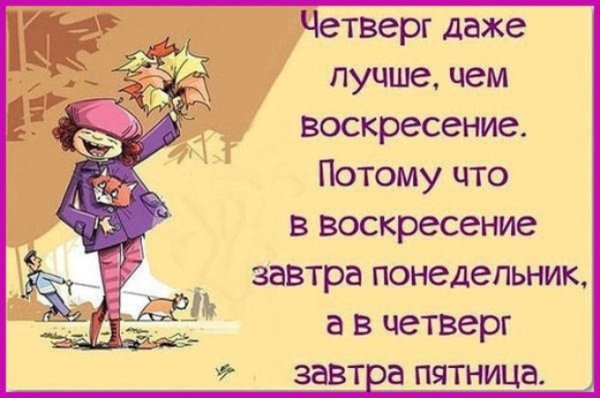 Анекдоты про четверг