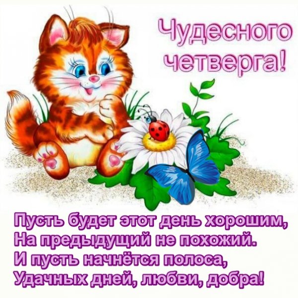 Открытки удачного четверга