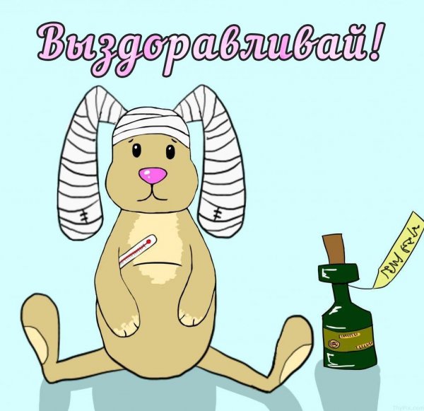 Открытка выздоравливайте