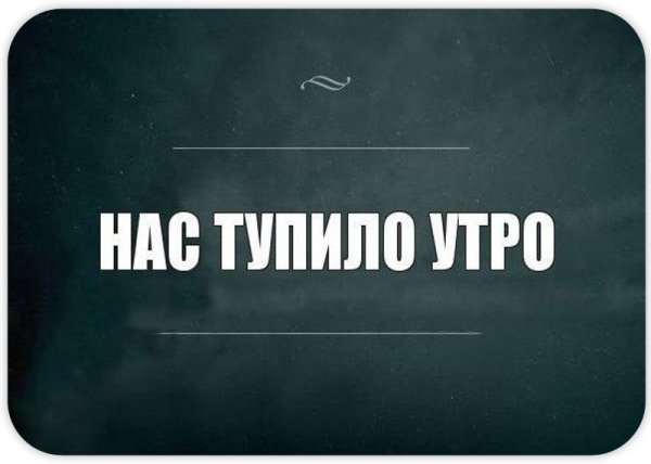Наступило утро