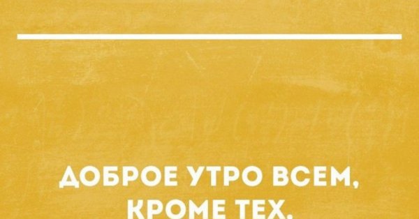 Сарказм про утро