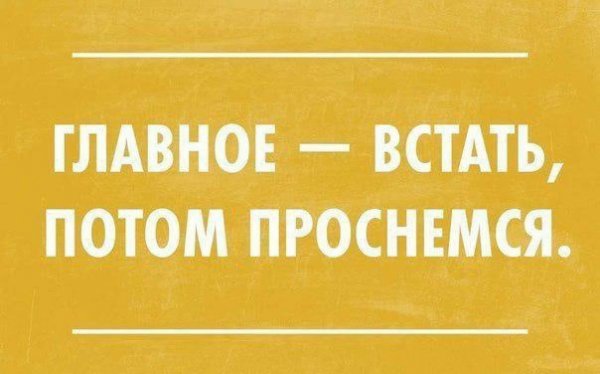 Доброе утро сарказм в картинках
