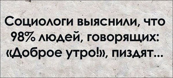 Доброе недоброе утро