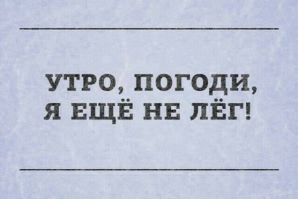 Утро смешно