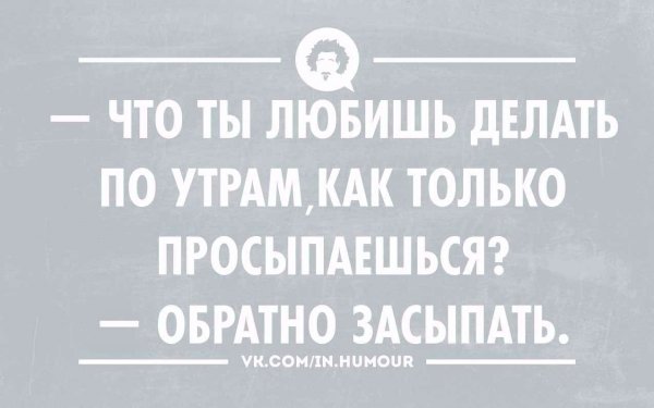 Шутки про утро