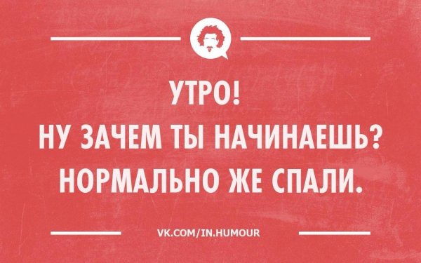 Доброе утро сарказм