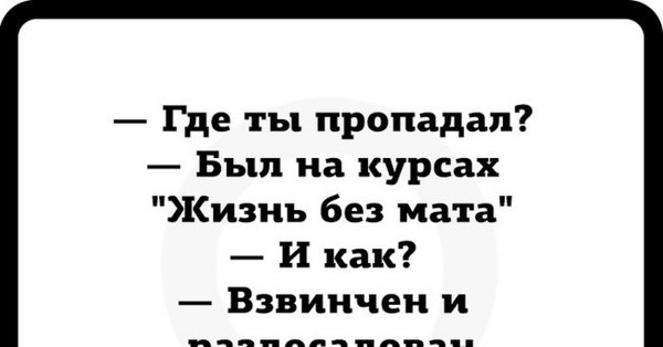 Шутки с матом