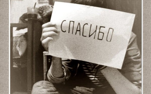 Спасибо прикол