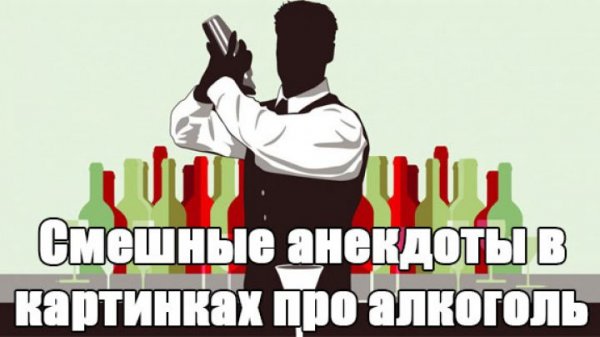 Приколы про алкоголь в картинках с надписями