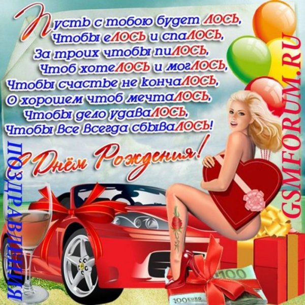 Прикольные поздравления с днем рождения