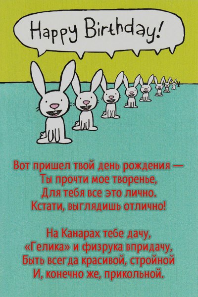 Ржачные поздравления