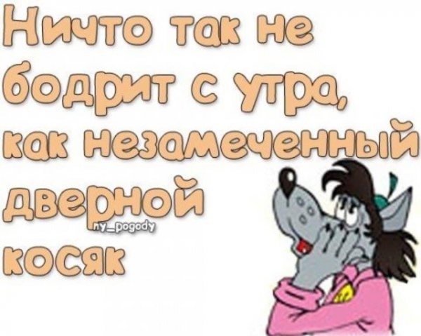 Доброе утро прикольные картинки с надписями