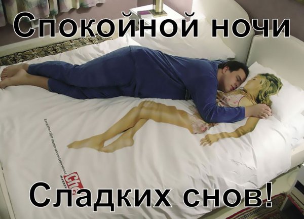 Спокойной ночи прикол
