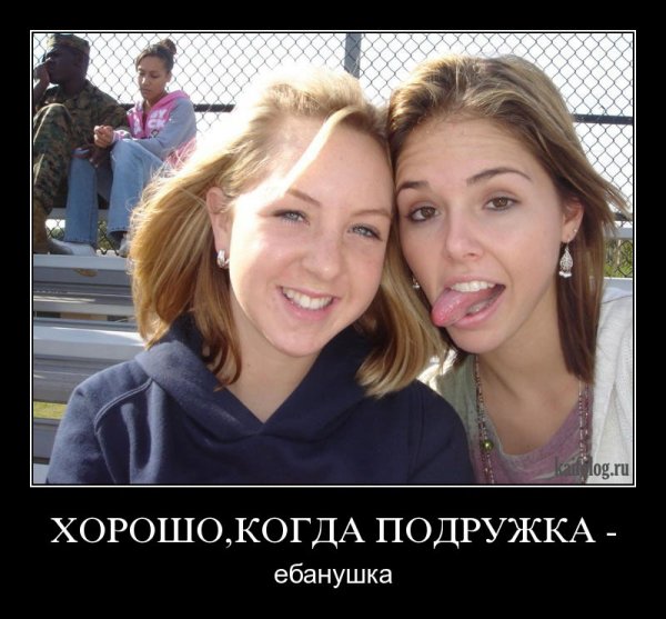 Приколы про подруг