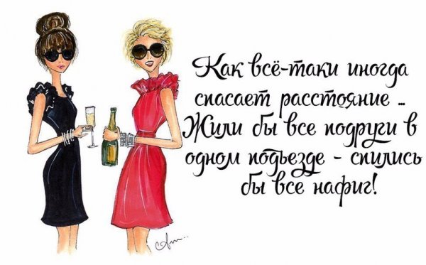 Прикольные фразы про подруг