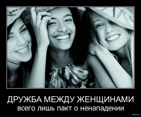 Женская Дружба