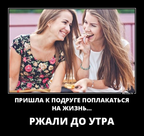 Демотиваторы про подруг