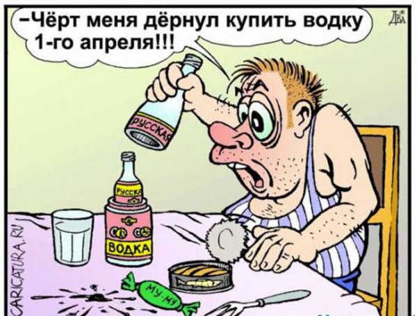 Шутки на первое апреля