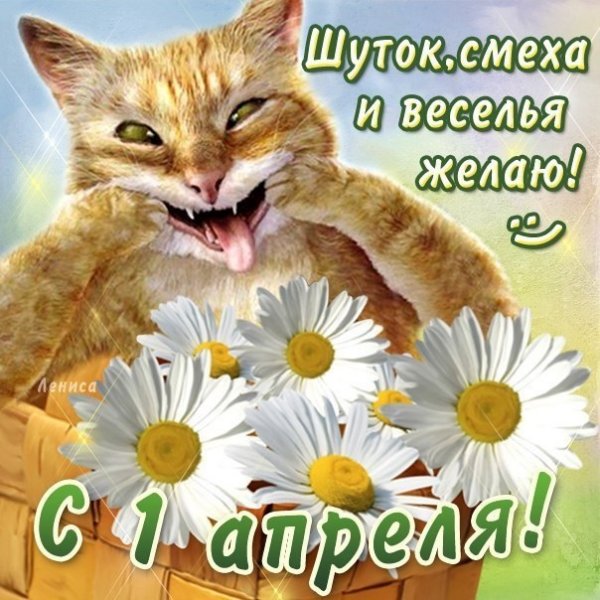Смешные шутки на первое апреля