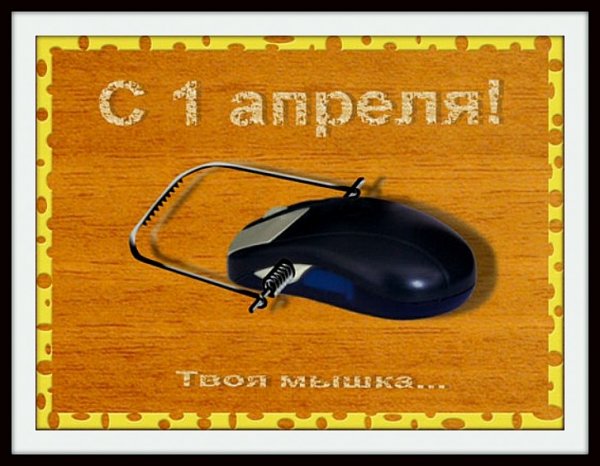 Первоапрельские открытки шуточные