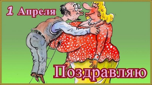 1 Апреля приколы