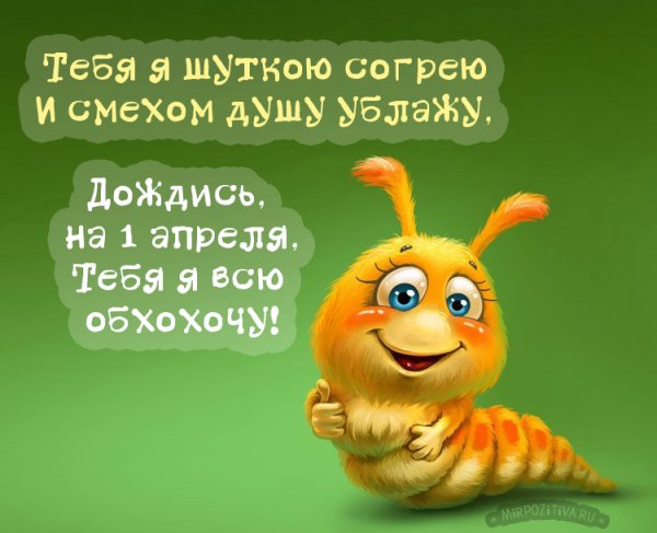Смешные шутки на первое апреля