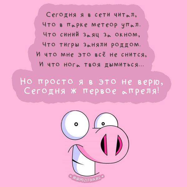 Веселые шутки на 1 апреля