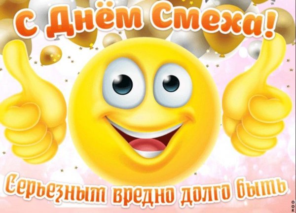 С 1 апреля поздравления