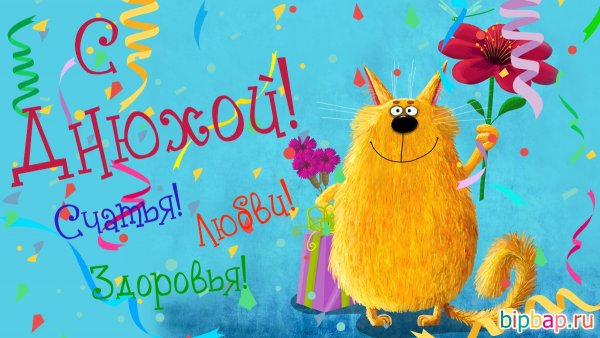 С днем рождения