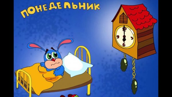 Понедельник мультяшные картинки