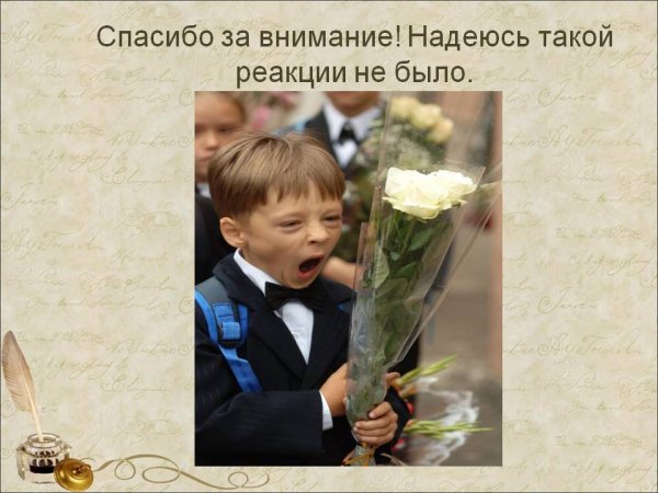 Спасибо за внимание смешные