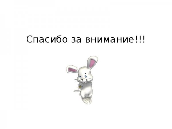 Спасибо за внимание