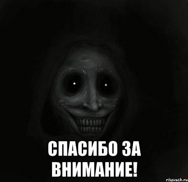 Спасибо за внимание