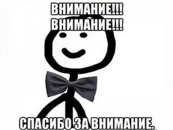 Спасибо за внимание Мем