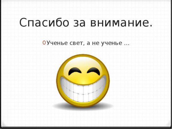 Спасибо за внимание смешные