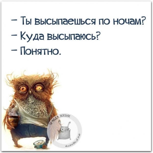 Высыпаюсь куда высыпаюсь