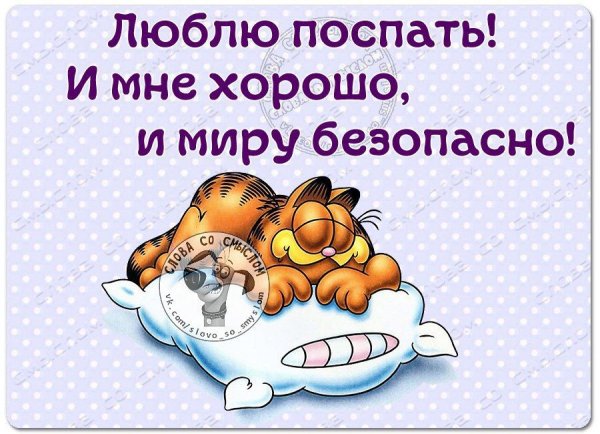 Люблю поспать