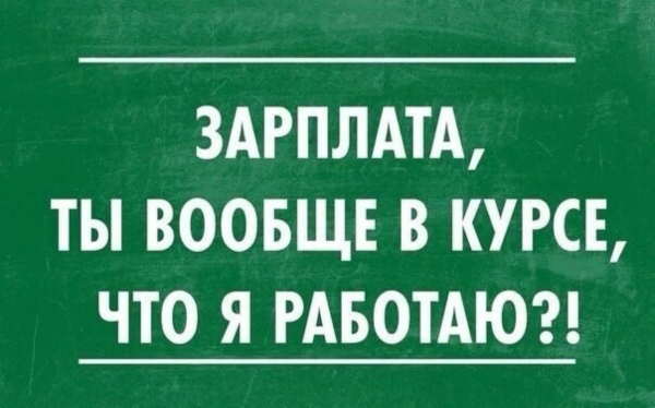 Шутки про зарплату