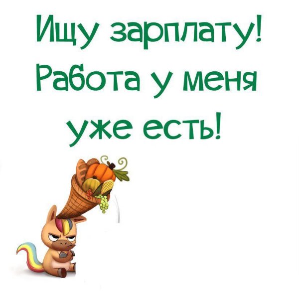 Статусы про зарплату