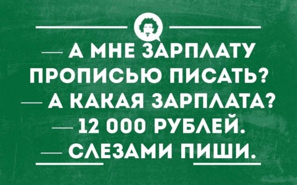 Цитаты про зарплату смешные