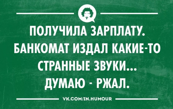 Шутки про зарплату