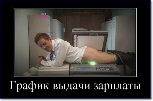 Демотиваторы про зарплату